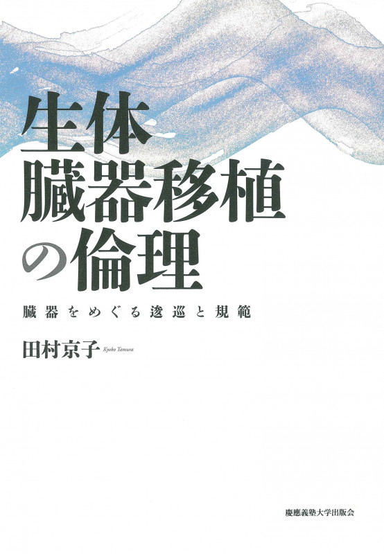 生体臓器移植の倫理 臓器をめぐる逡巡と規範