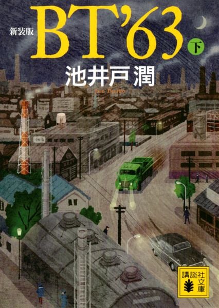 新装版 BT’63(下) (講談社文庫)の詳細を見る