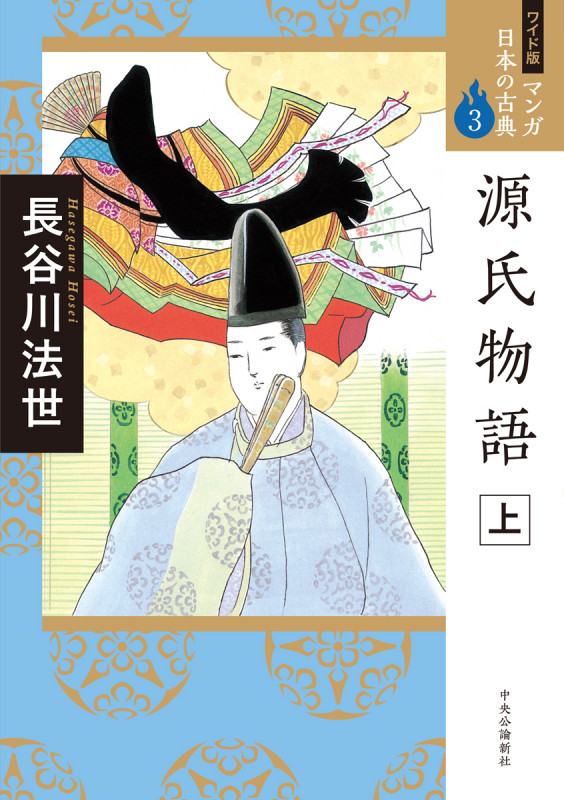 源氏物語 上 (全集)の詳細を見る