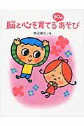 脳と心を育てる50のあそび