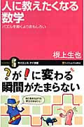人に教えたくなる数学 パズルを解くよりおもしろい (サイエンス・アイ新書)