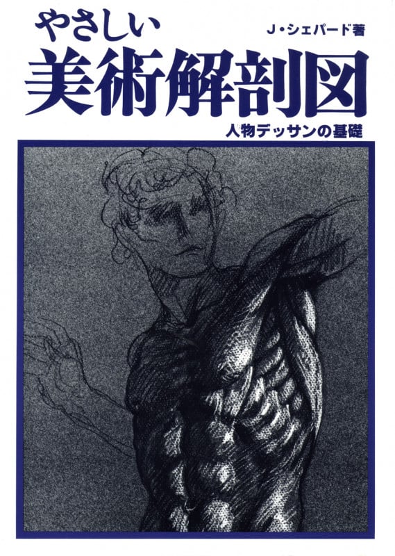 やさしい美術解剖図 人物デッサンの基礎