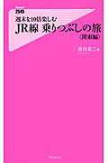 週末を10倍楽しむJR線乗りつぶしの旅〈関東編〉 (Forest 2545 Shinsyo 078)