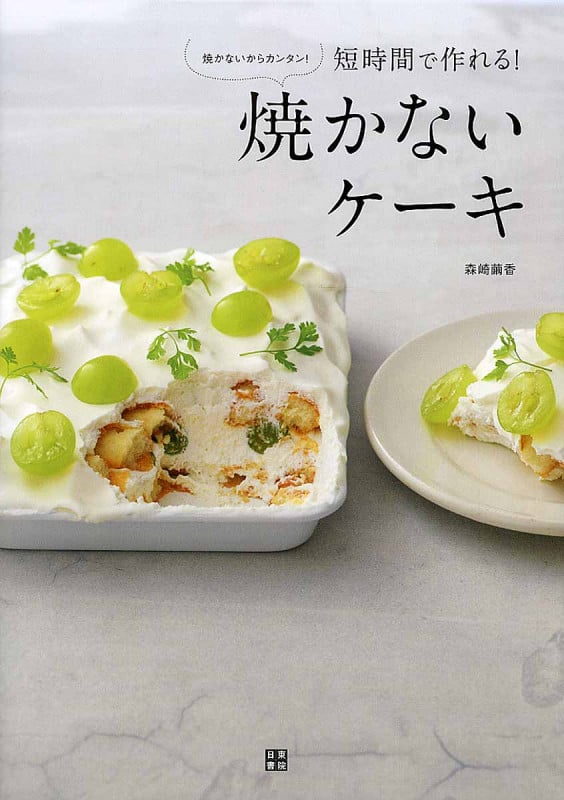 焼かないケーキ
