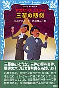 三幕の悲劇 (講談社青い鳥文庫)