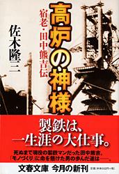 高炉の神様 宿老・田中熊吉伝 (文春文庫)