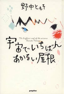 宇宙でいちばんあかるい屋根