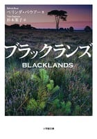 ブラックランズ (小学館文庫)