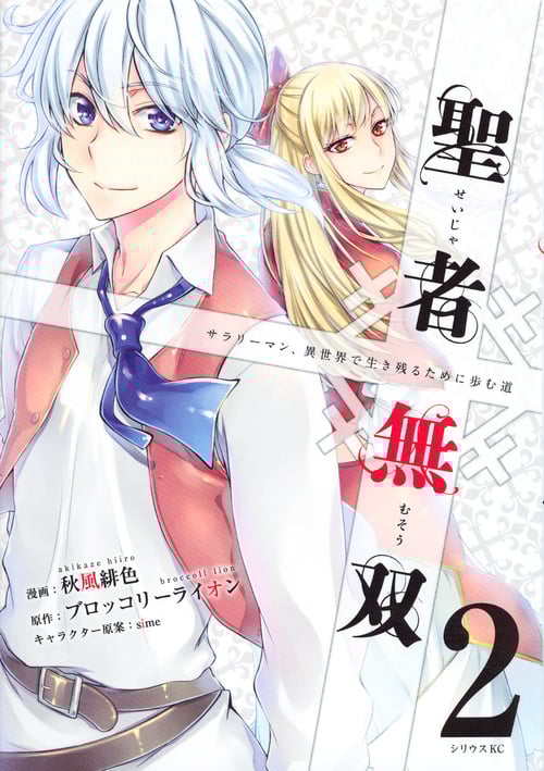 聖者無双(2) (シリウスKC)