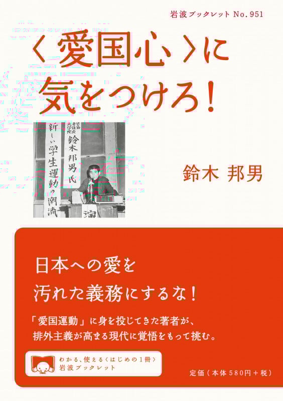 〈愛国心〉に気をつけろ! (岩波ブックレット 951)