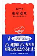 東京遺産 保存から再生・活用へ (岩波新書)