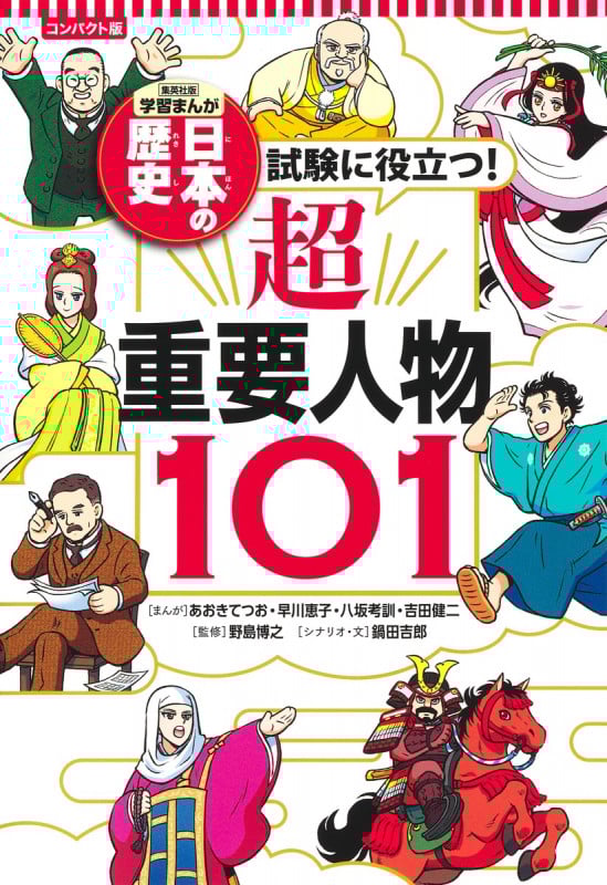試験に役立つ! 超重要人物101 (集英社 コンパクト版 学習まんが 日本の歴史)