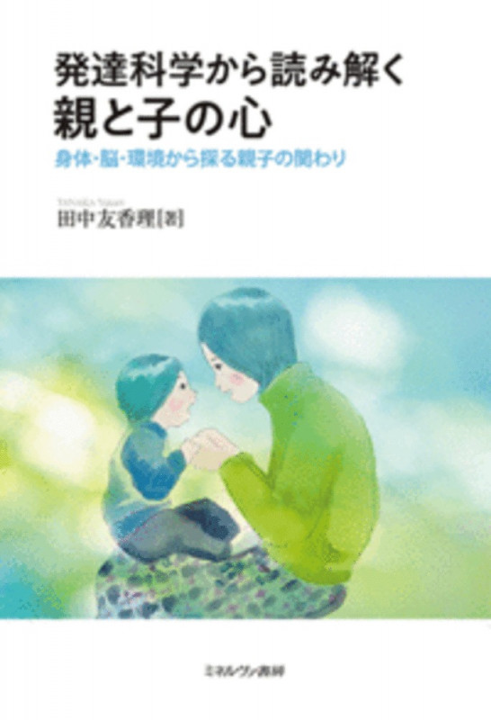 発達科学から読み解く 親と子の心 身体・脳・環境から探る親子の関わりの詳細を見る