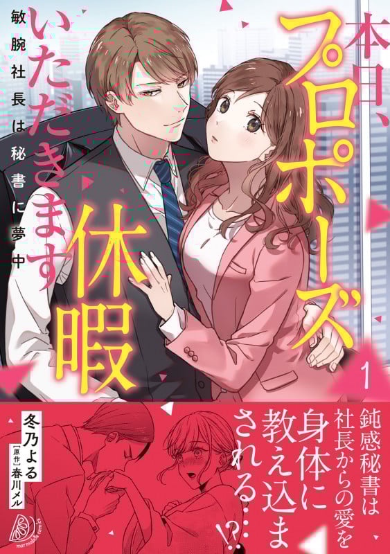 本日、プロポーズ休暇いただきます~敏腕社長は秘書に夢中~1 (マーマレードコミックス CMMBL115)