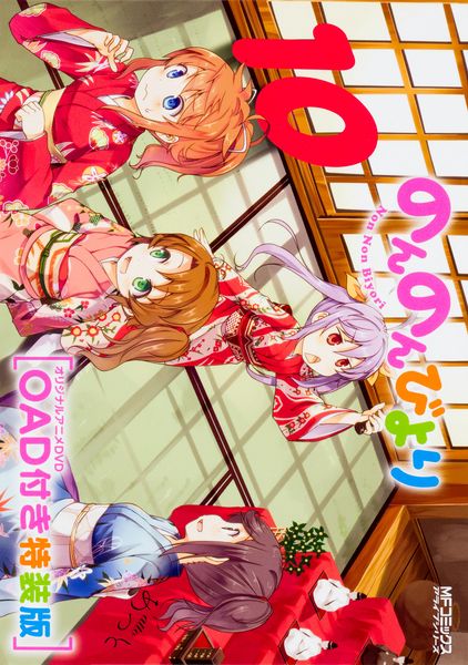 のんのんびより10巻 OAD付き特装版 (MFコミックス アライブシリーズ)