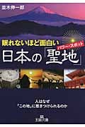 眠れないほど面白い日本の「聖地」 (王様文庫)