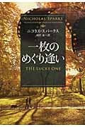 一枚のめぐり逢い (ソフトバンク文庫NV)