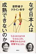 なぜ日本人は成熟できないのか