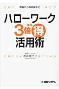 ハローワーク3倍まる得活用術