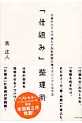 「仕組み」整理術 仕事がサクサク進んで自由時間が増えるシンプルな方法