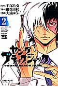 ヤング ブラック・ジャック (2) (ヤングチャンピオンC)