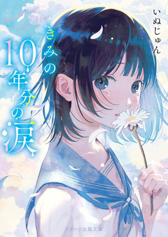 きみの10年分の涙 (スターツ出版文庫)