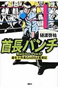 首長パンチ 最年少市長GABBA奮戦記