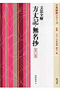 文法全解 方丈記・無名抄 新装・二色版 (古典解釈シリーズ)