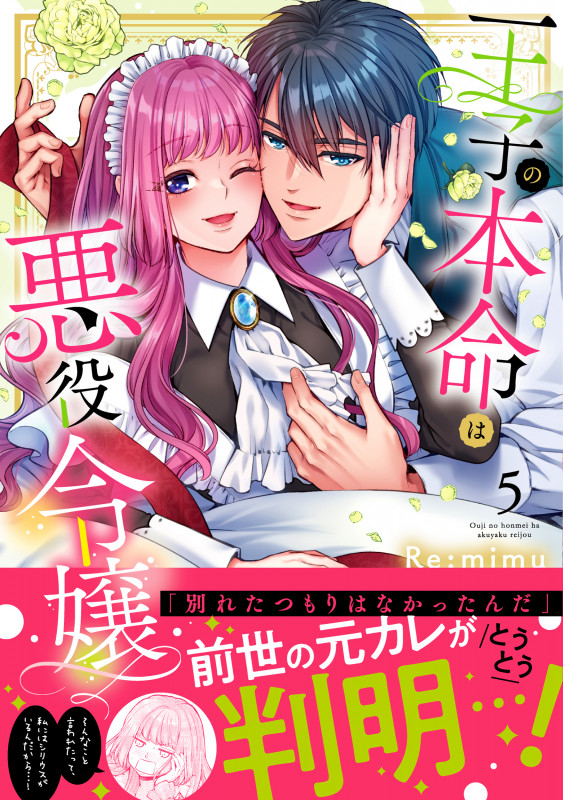 王子の本命は悪役令嬢5 (Clair TLcomics)の詳細を見る