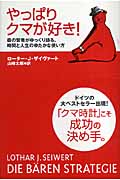 やっぱりクマが好き! 森の賢者がゆっくり語る、時間と人生のゆたかな使い方の詳細を見る