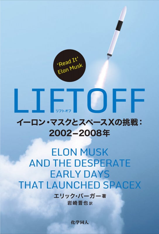 LIFTOFF イーロン・マスクとスペースXの挑戦:2002-2008年