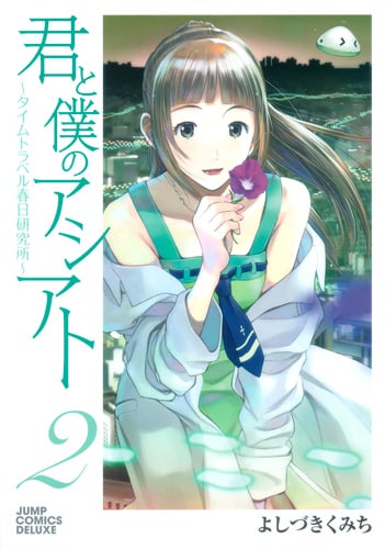 君と僕のアシアト~タイムトラベル春日研究所~ (2) (ジャンプCデラックス)
