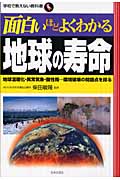 面白いほどよくわかる地球の寿命 地球温暖化・異常気象・酸性雨...環境破壊の問題点を探る (学校で教えない教科書)