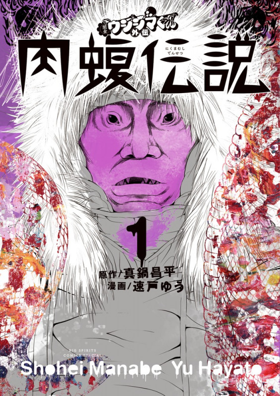 闇金ウシジマくん外伝 肉蝮伝説 (1) (ビッグ コミックス)
