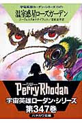 温室惑星ローズガーデン (ハヤカワ文庫SF)