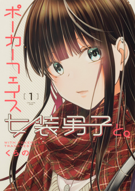 ポーカーフェイス女装男子と。1 (1) (電撃コミックスNEXT)