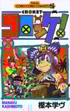 コロッケ! (3) (てんとう虫C)