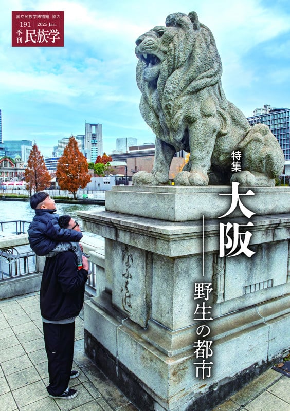 季刊民族学191 特集 大阪:野生の都市