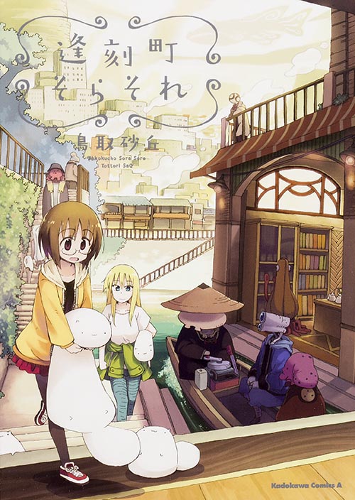 逢刻町そらそれ   (カドカワコミックス・エース)の詳細を見る