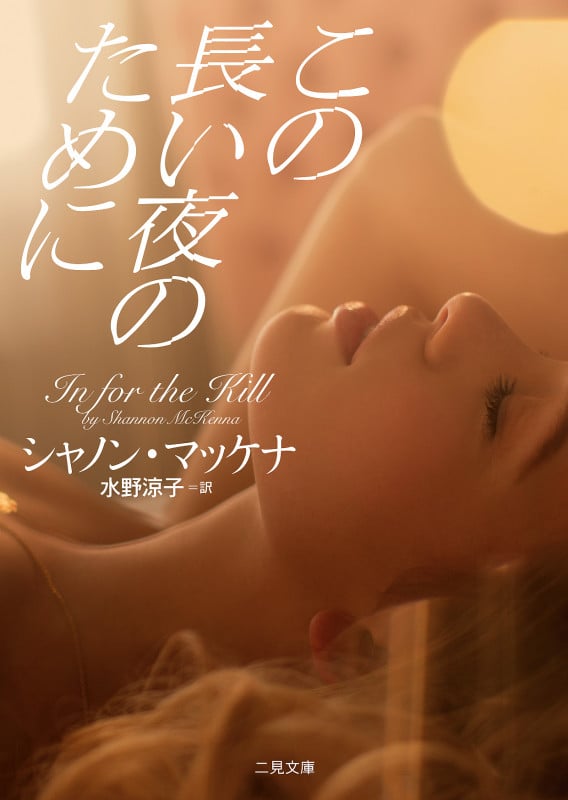 この長い夜のために (二見文庫ロマンス・コレクション)