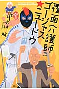 覆面介護師ゴージャス☆ニュードウ