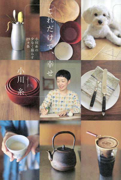 これだけで、幸せ 小川糸の少なく暮らす29ヵ条