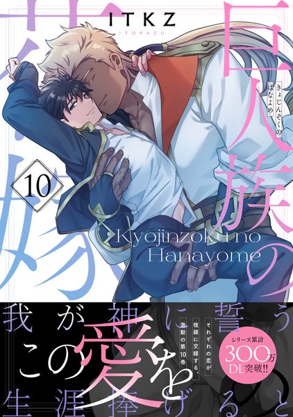 巨人族の花嫁10 (Glanz BLcomics)