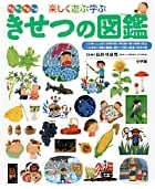 小学館の子ども図鑑 プレNEO 楽しく遊ぶ学ぶ きせつの図鑑 小学館の子ども図鑑 プレNEO シリース ゙ (プレNEO)