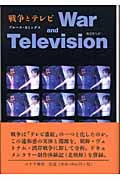 戦争とテレビの詳細を見る