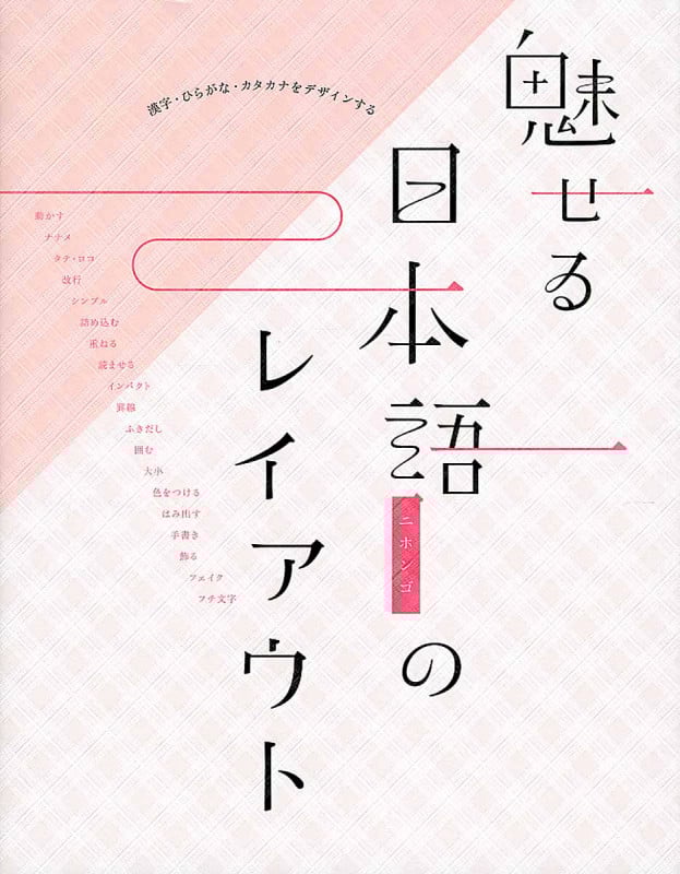 魅せる日本語のレイアウト 漢字・ひらがな・カタカナをデザインする