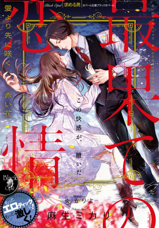最果ての恋情 愛より先に咲く赤い花 (オパール文庫 ブラックオパール)