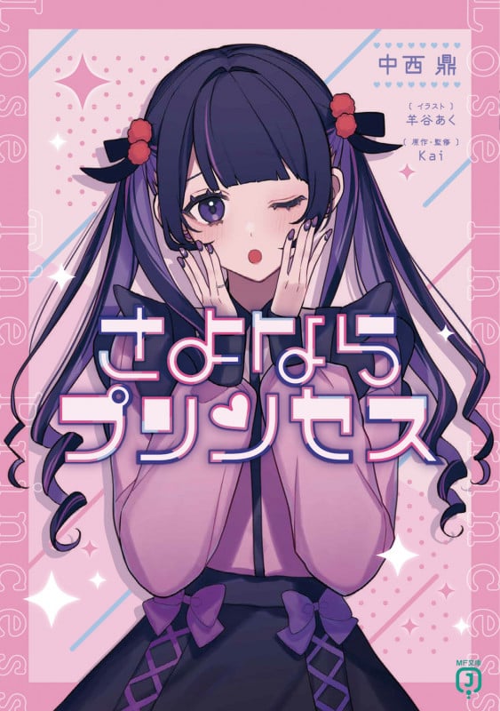 さよならプリンセス (1) (MF文庫J)