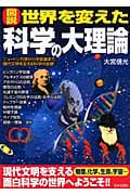 図説 世界を変えた科学の大理論 ニュートン力学から宇宙論まで、現代文明を支える科学の全貌
