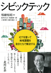 シビックテック ICTを使って地域課題を自分たちで解決する